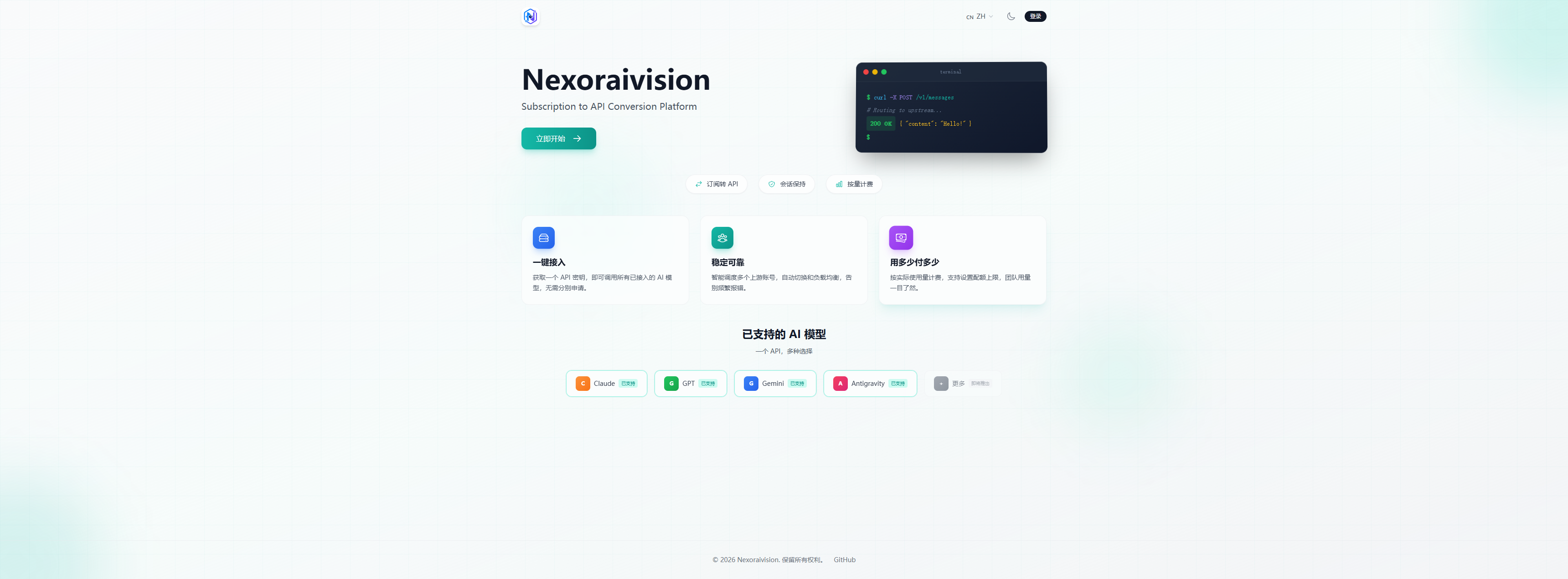 API 中转站首页